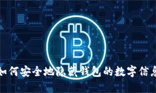 如何安全地隐藏钱包的数字信息