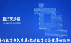央行数字钱包布局：推动数字经济发展的新动力