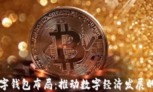 
央行数字钱包布局：推动数字经济发展的新动力