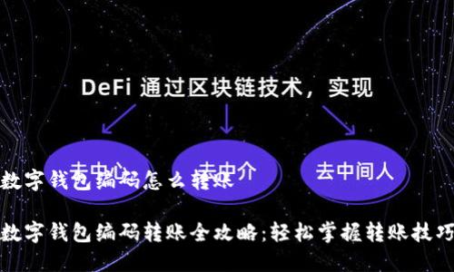 数字钱包编码怎么转账

数字钱包编码转账全攻略：轻松掌握转账技巧