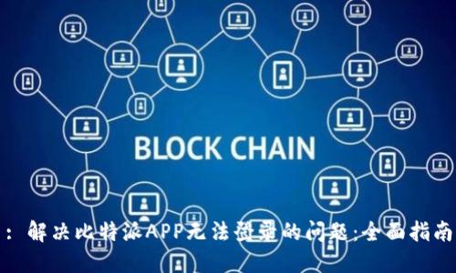 : 解决比特派APP无法登录的问题：全面指南
