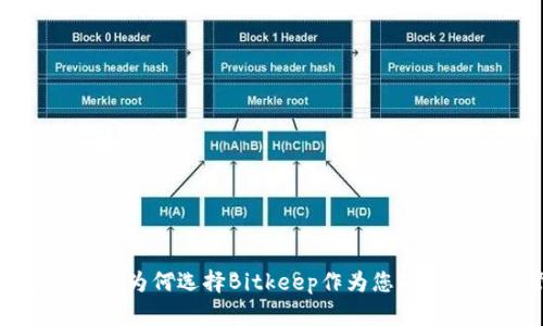 Bitkeep钱包优势：为何选择Bitkeep作为您的数字资产管理工具