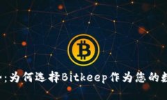 Bitkeep钱包优势：为何选择Bitkeep作为您的数字资产