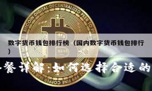 比特派矿工费套餐详解：如何选择合适的套餐以交易成本
