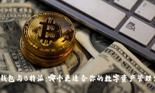 欧易钱包与B特派：哪个更适合你的数字资产管理需求？