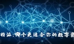 欧易钱包与B特派：哪个更适合你的数字资产管理