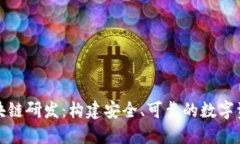 探索钱包区块链研发：构建安全、可靠的数字资