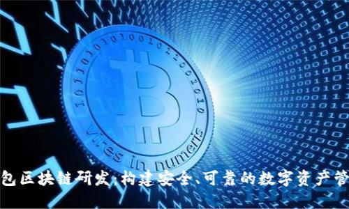 探索钱包区块链研发：构建安全、可靠的数字资产管理工具