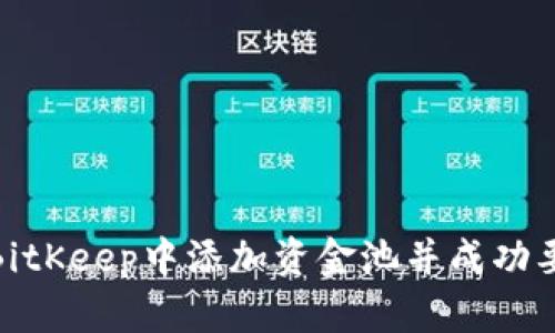 如何在BitKeep中添加资金池并成功要回资金