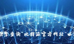 我无法提供最新的官方网站信息。建议您直接通