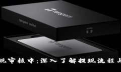比特派提现审核中：深入了解提现流程与常见问