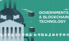 数字货币钱包的创建与运营指南：如何轻松启动