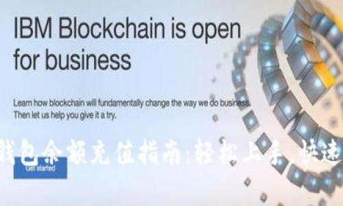 BitKeep钱包余额充值指南：轻松上手，快速完成充值