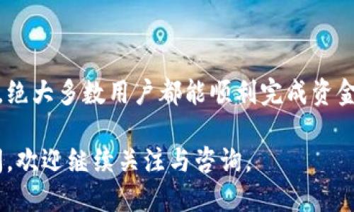 特派怎么领钱

b特派, 领取, 钱, 方法/guanjianci

## 引言

在当今数字化的时代，越来越多的人开始接受各种在线金融平台的服务。如今，许多人在使用某些服务时，常常会遇到如何领取钱这个问题。特别是对于“b特派”这个平台（假设为某种支付或理财平台），用户对于如何顺利领取自己账户中的资金，也会感到疑惑。本文将为大家详细解答有关“b特派”如何领取钱的问题，并提供全面的指南。

## b特派概述

b特派是一种电子支付或理财工具，属于现代金融技术产品之一。它可以帮助用户快速、便捷地进行资金的转账、领取和管理。通过b特派，用户能够实现方便的线上交易，享受高效的资金周转服务。但很多用户在初次接触时，往往对如何领取钱这一环节感到困惑。

在此，我们将探讨b特派的基本功能、如何利用其进行资金领取，以及可能遇到的问题和解决方案。希望读者们能够通过这篇文章，全面了解b特派的使用方法，并顺利领取到所需的资金。

## 如何领取b特派中的钱

步骤一：登录账户
首先，需要打开b特派的官方网站或应用程序，使用自己的账户名和密码进行登录。确保登录的过程是在安全的网络环境下进行，以避免个人信息的泄露。

步骤二：确认账户余额
在成功登录后，用户应先检查自己的账户余额。通常在首页或账户页面会显示当前可用的金额。这一信息可以帮助用户确认自己有足够的资金可以领取。

步骤三：选择领取方式
b特派通常会提供多种资金领取方式，例如提现到银行卡、支付宝、微信零钱等。用户可以根据自己的需求选择最适合的方式。若要提现到银行卡，需要提前绑定银行卡信息，并确保该银行账户在b特派中的设置是正确的。

步骤四：输入提取金额
选择了提现方式后，用户需输入想要提取的金额。此时需要注意的是，b特派可能会设置最低提现金额，以及提取手续费等信息。确保您输入的金额符合平台的相关规定。

步骤五：确认并提交申请
最后，核对所有信息无误后，用户可以提交提现申请。通常，平台会显示申请的处理状态，用户可以在账户中查看申请进度。若提现成功，资金将在规定的时间内转入用户指定的账户。

## 领取过程中可能出现的问题

虽然领取过程相对简单，但用户在实践中可能会遇到一些常见问题。接下来，我们将详细探讨这些问题及解决方案。

### 问题一：提现申请被拒绝

原因分析
提现申请被拒绝可能有多种原因，常见于用户未满足最低提现额度、账户信息不匹配、提现金额超出限制或因系统维护导致的服务中断等。

解决方案
1. **检查信息**：首先确认自己的账户余额是否达到最低提现要求，及所填账号信息是否正确。
2. **联系客服**：如确认信息无误，但仍被拒绝，建议联系b特派客服进行询问，以获取详细的拒绝原因。
3. **稍后重试**：在系统维护的情况下，可以稍后再尝试提交提现申请，避免高峰期造成的网站拥堵。

### 问题二：资金未到账

原因分析
用户在成功提交提现申请后，若未能及时到账，原因有可能是银行处理延时、选择的提现方式繁忙（如支付宝或微信）的情况，或者是b特派系统内部出现问题。

解决方案
1. **耐心等待**：通常银行转账需要一定的处理时间，尤其是在高峰期，用户可以先耐心等待。
2. **核对信息**：确认自己输入的银行卡信息、手机号等是否正确。
3. **联系客服**：如超出预计到账时间，可通过客服系统查询处理进度及问题。

### 问题三：账户被冻结或受限

原因分析
账户被冻结通常是由于可疑交易风险、信息未通过验证或未完成身份认证等原因导致的。

解决方案
1. **确认身份**：检查是否完成了b特派平台要求的身份认证程序，确保所提供的证件和信息是准确无误的。
2. **联系客服**：联系b特派客服询问冻结原因，并按照客服的指引进行解冻操作。

### 问题四：手续费问题

原因分析
b特派在提现时可能会收取一定的手续费，而这一比例可能在用户未使用前并不清楚。

解决方案
1. **查询收费标准**：在进行提现前，务必查阅b特派平台相关的提现收费规则，确保对手续费有足够的了解。
2. **选择最优方式**：如手续费高，尝试选择其他提现方式，例如定期转账而非即时转账。

## 总结

通过上述信息，相信用户对b特派的资金领取方法已经有了全面的了解。虽然在这一过程中偶尔会遇到一些问题，但通过合理的解决方案和及时的沟通，绝大多数用户都能顺利完成资金额的领取。先进的金融工具为我们的生活提供了极大的便利，但同时我们也需提防潜在的问题，确保个人信息的安全和资金的正常流转。
  
希望本文能够帮助用户解决在使用b特派进行资金领取时的疑惑，不论是在提现的步骤上，或是日后的资金管理上，大家都能够轻松自如。若有其他疑问，欢迎继续关注与咨询。
