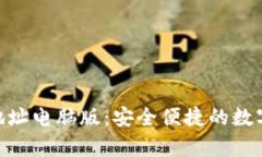 BitKeep官网地址电脑版：安全便捷的数字资产管理