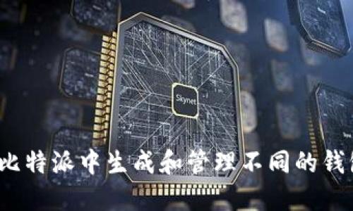 如何在比特派中生成和管理不同的钱包地址？