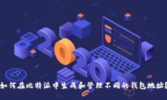 如何在比特派中生成和管理不同的钱包地址？
