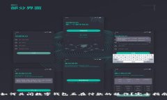 如何关闭数字钱包正在付款的操作？完全指南