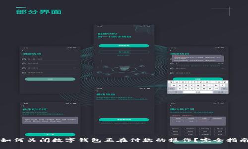 如何关闭数字钱包正在付款的操作？完全指南