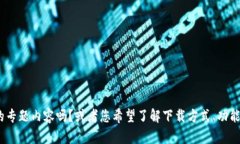 请您确认内容的具体要求为了更好地满足您的需