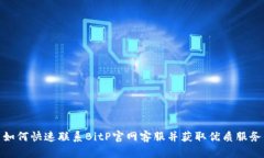 如何快速联系BitP官网客服并获取优质服务
