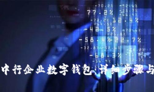 如何注销中行企业数字钱包：详细步骤与注意事项