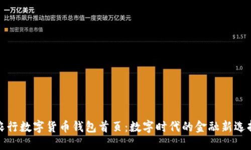 农行数字货币钱包首页：数字时代的金融新选择