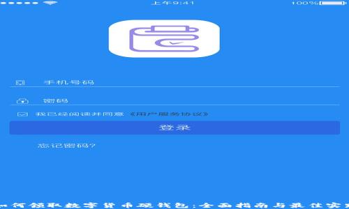 
如何领取数字货币硬钱包：全面指南与最佳实践