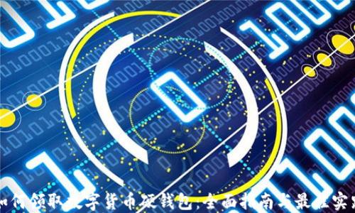 
如何领取数字货币硬钱包：全面指南与最佳实践