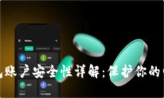 数字钱包账户安全性详解：保护你的电子资产