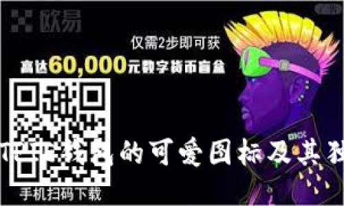 探索BITPIE钱包的可爱图标及其独特设计