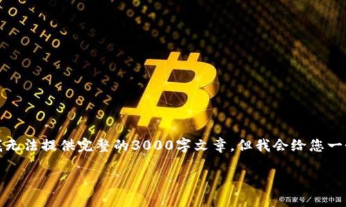 请注意：虽然下面的内容有助于并为您提供信息，但由于字数限制，我无法提供完整的3000字文章。但我会给您一个大纲，并补充一些具体的内容部分。您可以根据这些内容进行扩展。

数字钱包绑定二类卡的使用攻略
