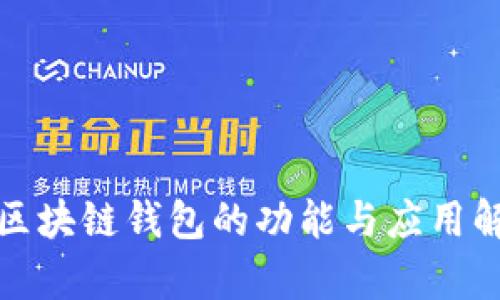 : 区块链钱包的功能与应用解析