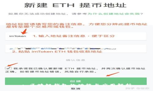 : 区块链钱包的功能与应用解析