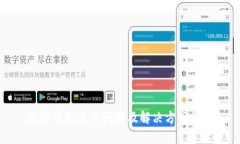 数字钱包使用问题及解决方案详解