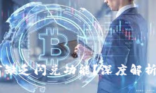 BK钱包为何缺乏闪兑功能？深度解析及解决方案