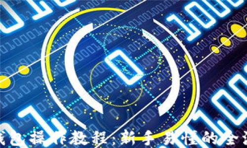 
BitPie钱包操作教程：新手易懂的全流程指南
