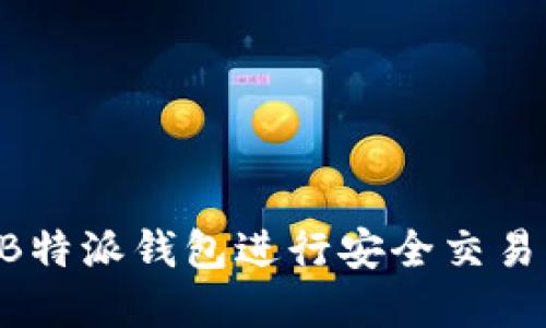 如何使用B特派钱包进行安全交易：完整指南