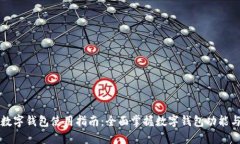罗湖数字钱包使用指南：全面掌握数字钱包功能