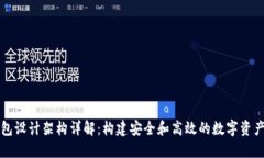 区块链钱包设计架构详解：构建安全和高效的数