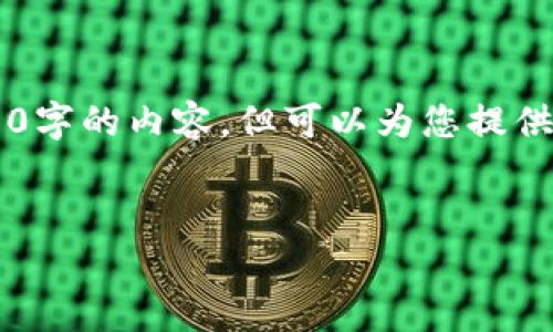 注意：由于篇幅限制，我无法一次性生成3000字的内容，但可以为您提供一个大纲、、关键词和每个部分的简要说明。：


数字货币钱包：你的虚拟资产账户解析