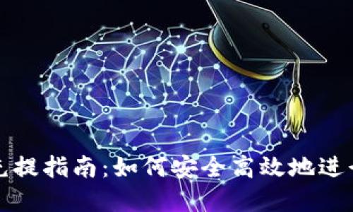 区块链钱包充提指南：如何安全高效地进行充值和提现