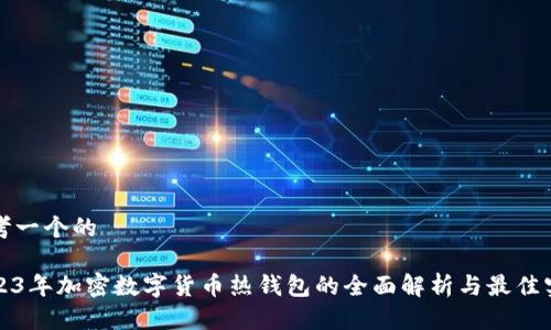 思考一个的

2023年加密数字货币热钱包的全面解析与最佳实践