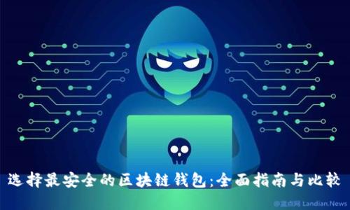 选择最安全的区块链钱包：全面指南与比较