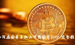 如何在安卓手机上下载安装BitP：完整指南