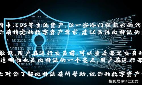 比特派官网下载正版软件安卓：安全、方便的数字资产管理之选/

比特派, 下载, 安卓, 数字资产管理/guanjianci

当今数字时代，数字资产的管理变得越来越重要，特别是在加密货币领域。比特派（BitPie）作为一款备受欢迎的数字资产管理软件，以其安全、高效的特点广受用户青睐。本文将详细介绍比特派的特性、下载方式以及使用心得，并回答关于比特派的一些常见问题。

比特派的功能与特性
比特派是一款多链数字资产钱包，支持多种主流加密货币的存储、管理和交易。其主要功能包括：
ul
    li安全性：比特派采用了多重安全机制，包括私钥本地存储、加密技术等，确保用户的资产安全。/li
    li便捷性：用户通过简单的操作即可完成资产管理，如转账、接收资产等。/li
    li多链支持：比特派支持多条区块链网络，让用户可以在一个应用中管理多种数字资产。/li
    li内置交易功能：比特派提供了交易所的接入，可以直接在应用内进行数字货币交易。/li
/ul

这些特点使得比特派成为了一个非常不错的选择，尤其是对于新手用户而言，的界面设计和友好的用户体验都增添了其吸引力。

如何从官网下载比特派安卓应用
下载比特派的官方安卓应用非常简单，用户只需按照以下步骤操作：
ol
    li打开比特派官方网站，在首页找到“下载”按钮。/li
    li选择对应的安卓版本，点击下载链接，确保下载的是最新版本。/li
    li在安卓手机上打开下载的APK文件，按照提示完成安装。/li
    li安装完成后，打开比特派，按照步骤进行注册或导入钱包。/li
/ol

注意，请确保从官方渠道下载应用，以避免因为第三方软件而导致的安全风险。在下载前，建议查看用户评论和评分，确保软件的可靠性。

使用比特派的体验与心得
作为一名用户，我在使用比特派的过程中深刻体会到了其优势。软件界面简洁，操作流畅，无论是转账还是查看资产余额，都十分高效。特别是在交易高峰期，比特派依旧保持稳定，给人一种安心的感觉。
此外，比特派提供的收益方案也令我受益匪浅。用户可以通过Staking等方式获得额外收益，这让我的数字资产增值之路更加多元化。
当然，在使用过程中也有一些需要注意的地方。一方面，安全性始终是用户需要密切关注的问题；另一方面，保持软件的更新也是重点，及时获取最新的安全措施和功能，才能保障用户的资产安全。

比特派常见问题解答

问题一：比特派安全吗？
比特派的安全性是用户最为关注的问题之一。比特派采用本地存储的方式来管理用户的私钥，用户的所有密钥数据都不会上传至云端或服务器，最大限度地保护了用户的资产安全。同时，比特派还支持多重身份验证，可以有效防止未授权的访问。
为了提升安全性，用户也可以开启分层加密，设置交易密码等。这些安全机制结合，使得比特派在市场上获得了一定的良好口碑。
当然，用户在使用时也需保持警惕，不要随意点击陌生链接，不要轻信来历不明的通知。定期备份钱包数据，以及保持设备安全，也都是保护个人资产安全的有效方法。

问题二：如何解决比特派下载失败的问题？
在下载比特派时，如果遇到下载失败的问题，用户可以尝试以下几种解决方案：
ol
    li检查网络连接，确保手机已连接到稳定的网络。/li
    li清除浏览器缓存，有时候缓存问题会影响下载。/li
    li重启手机，重新尝试下载。/li
    li确认手机存储空间充足，确保能够完成下载任务。/li
/ol
如果以上方法都无法解决问题，建议用户联系比特派客服，询问相关的技术支持。

问题三：比特派是否支持所有数字资产的管理？
比特派虽然支持多种主流数字资产的管理，但并不是所有加密货币都可以使用。比特派主要支持以太坊、比特币、EOS等主流资产，但一些冷门或新兴的代币可能不在其支持范围内。
用户在使用前，可以查看比特派官方支持的资产列表，以确保所需的数字资产可以在平台上顺利管理。如果你有特定的数字资产需求，建议关注比特派的更新动态，他们会不定期增加新资产的支持。

问题四：比特派的交易手续费是怎样的？
比特派的交易手续费根据所交易的资产以及网络所处的状况而有所不同，通常在平台内交易的手续费相对较低。用户在进行交易前，可以查看每笔交易的手续费预估，确保在可承受范围内。
此外，比特派平台偶尔会有手续费减免活动，用户可以留意官方通告，获取更优惠的交易体验。交易手续费的透明性也是比特派的一个亮点，用户在进行每一次操作时都可以清楚地了解到费用构成。

总之，比特派不仅是一个安全可靠的数字资产管理工具，同时提供了多样的服务和良好的用户体验。希望本文对你了解比特派有所帮助，祝你的数字资产管理之旅顺利！