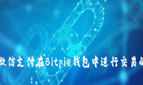 如何使用微信支付在Bitpie钱包中进行交易的详细指南
