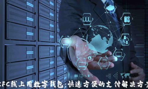 
KFC线上用数字钱包：快速方便的支付解决方案