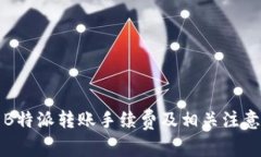 解析B特派转账手续费及相关注意事项