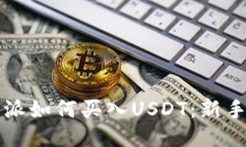 比特派如何买入USDT：新手指南